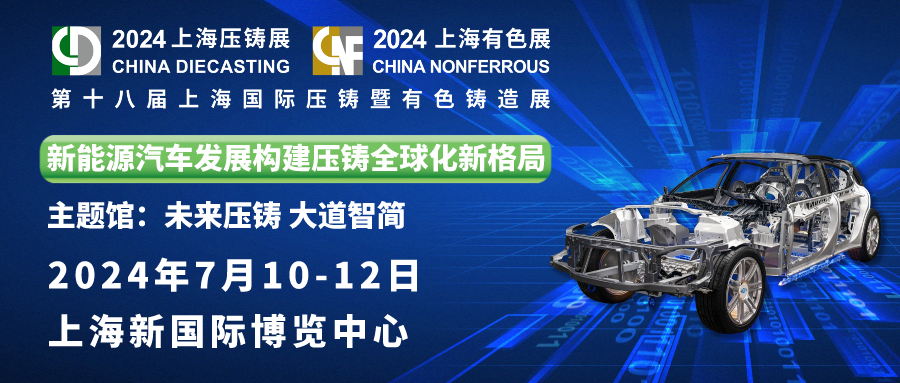 铂莱邀您共赏：第十八届上海国际压铸暨有色铸造展